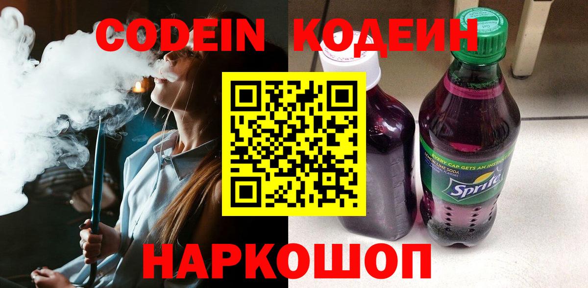 Codein Purple Drank Арсеньев